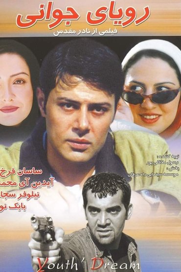 رویای جوانی