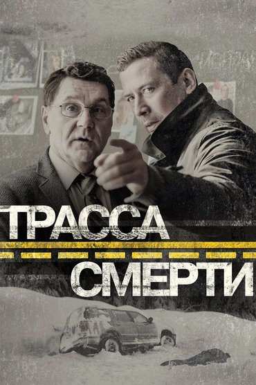 Трасса смерти
