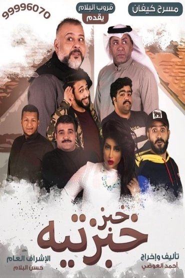 Khobz Khabzteh