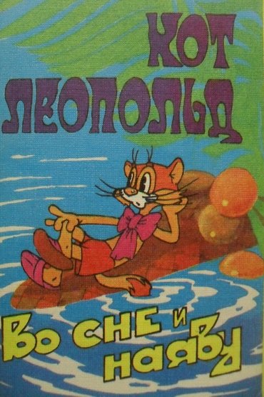 Кот Леопольд во сне и наяву