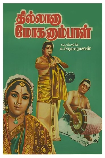 Thillana Mohanambal