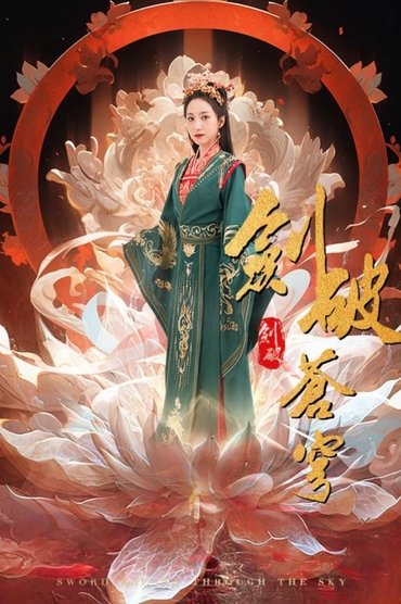 剑破苍穹