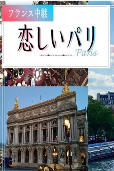 Paris i dashur