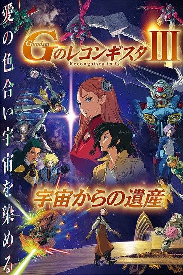 Gundam Reconguista in G Movie III: Legacy from Space