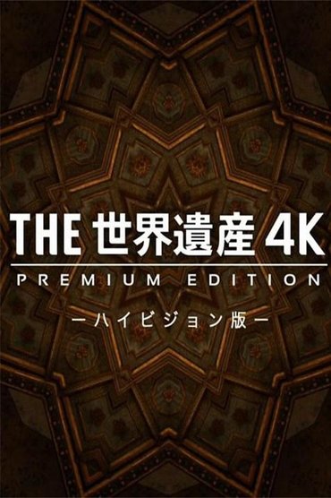 BOTA Trashëgimia Botërore 4K EDICIONI PREMIUM - Versioni HD