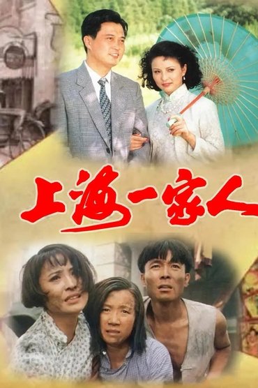 上海一家人