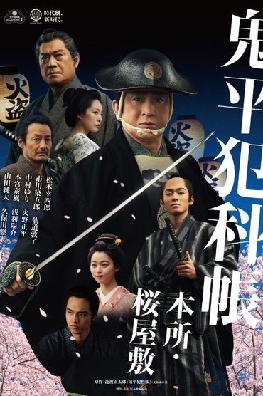鬼平犯科帳 本所・桜屋敷