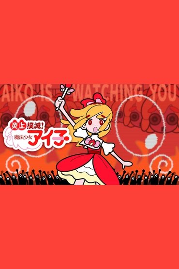 Enjou Bokumetsu! Mahou Shoujo Aiko