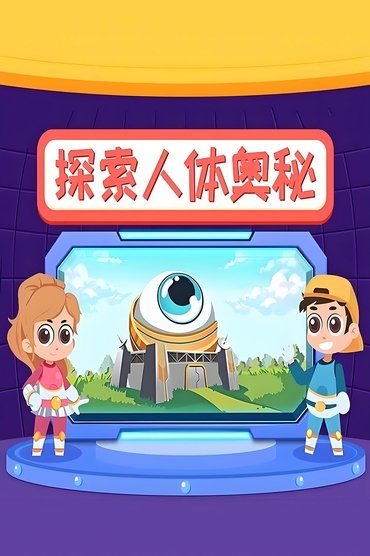 The title 探索人体奥秘 can be translated to Albanian as Eksplorimi i Sekreteve të Trupit Njerëzor