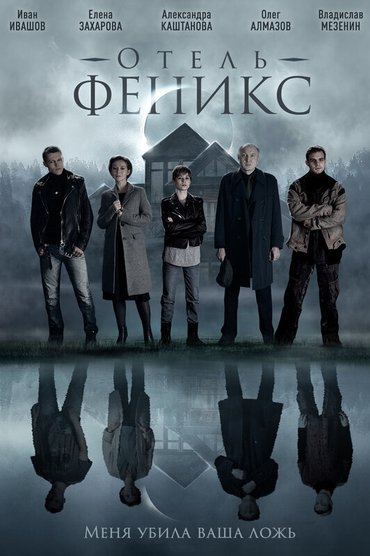 Отель «Феникс»