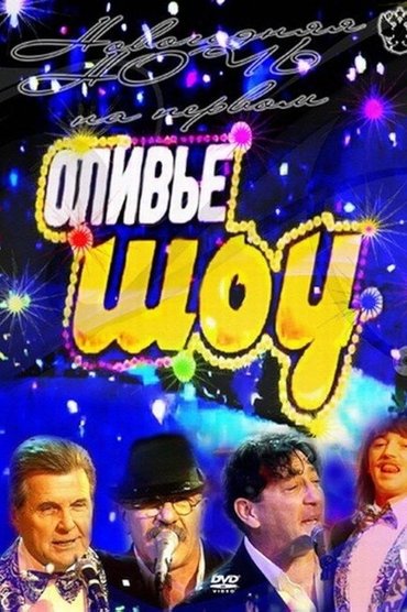Оливье шоу 2011