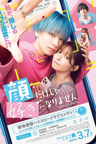 顔だけじゃ好きになりません