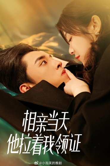 相亲当天他拉着我领证