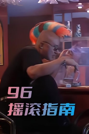 96摇滚指南