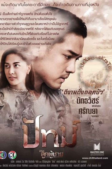 ซีรีส์ลูกผู้ชาย ตอน ปัทม์