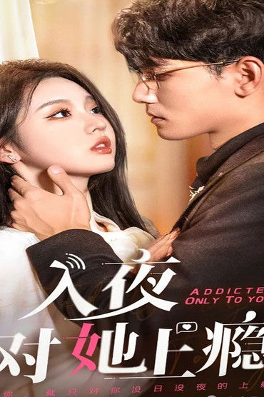 入夜对她上瘾