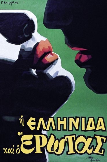 I Ellinida kai o erotas