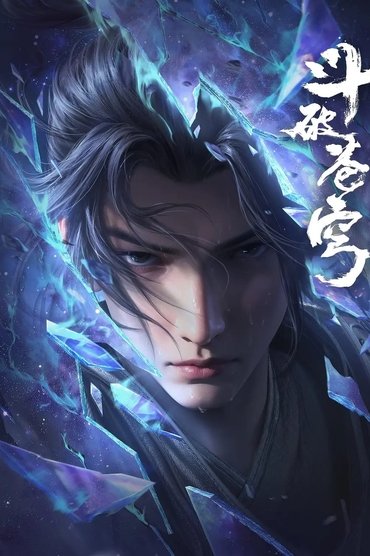 斗破苍穹合集篇