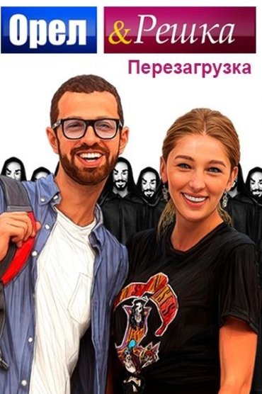 Orel & Reshka