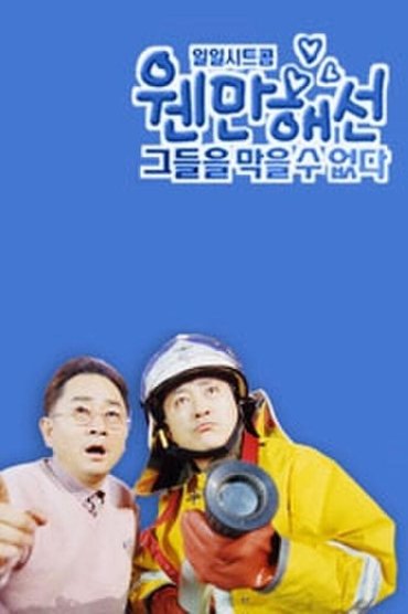 웬만해선 그들을 막을 수 없다