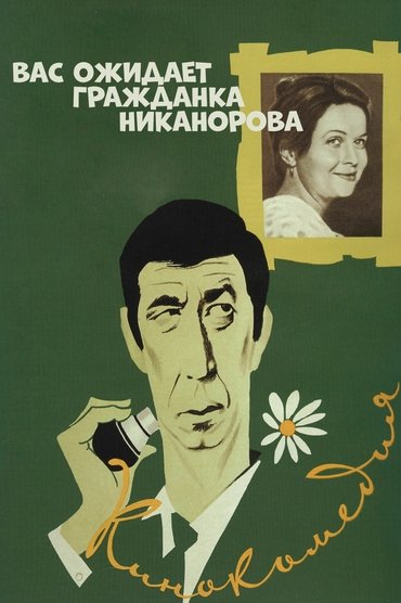 Comrade Nikanorova Awaits You