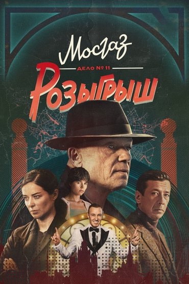 МосГаз. Дело № 11: Розыгрыш