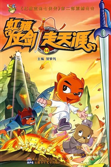 虹猫仗剑走天涯