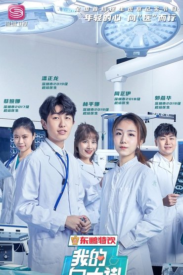 我的白大褂