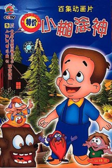 小糊涂神