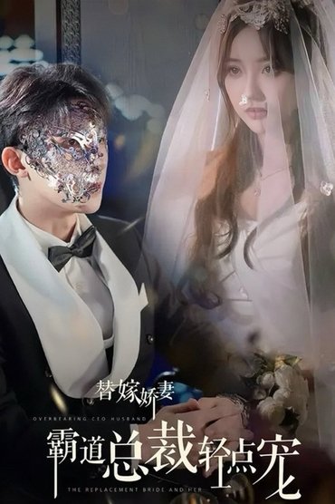 替嫁娇妻，偏执总裁轻点宠