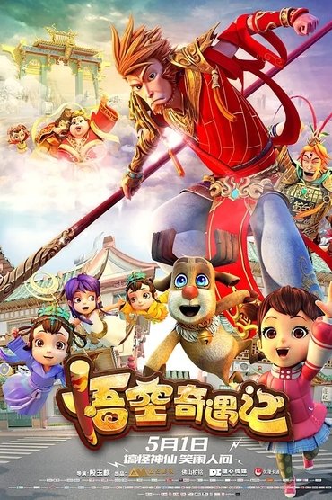 悟空奇遇记