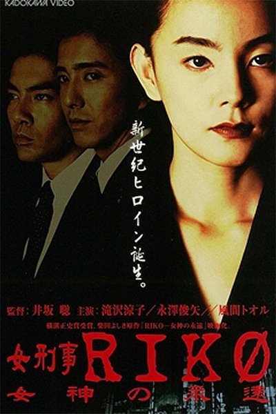 Female Detective Riko: Goddess Eternity Poster