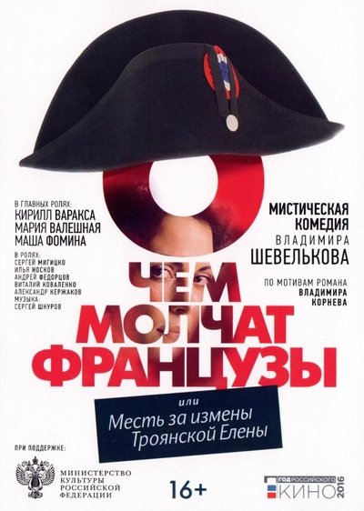 О чём молчат французы Poster