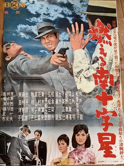 Moeru minamijūjisei Poster