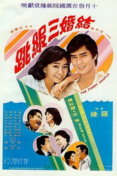 The Funny Couple Poster