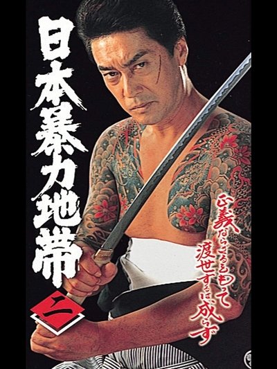 日本暴力地帯 二 Poster