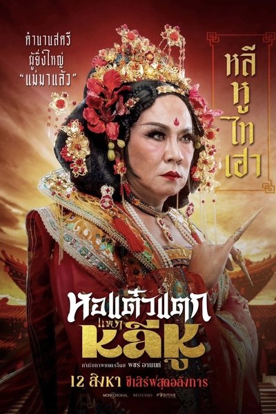 หอแต๋วแตก แหกหลีหู Poster