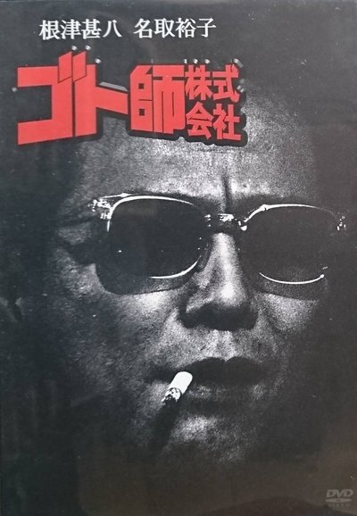 Goto shi kabushiki gaisha Poster