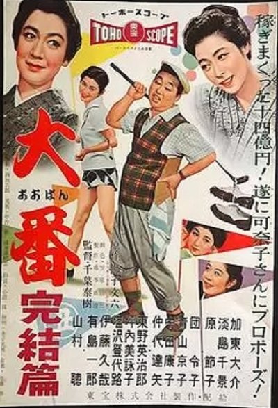 Oban kanketsu hen Poster