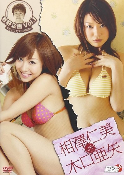有野企画 Vol.1 相澤仁美 vs 木口亜矢 Poster