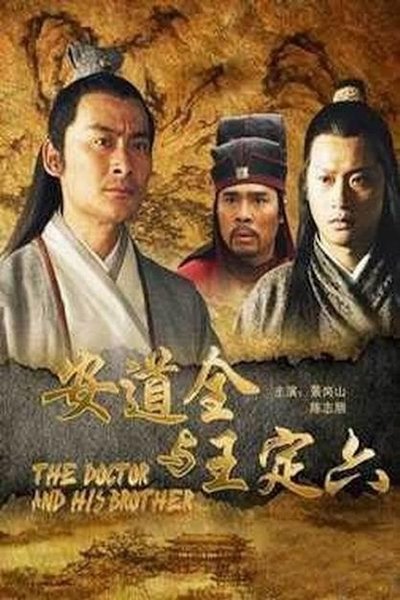 安道全与王定六 Poster
