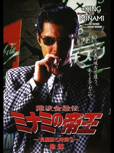 The King of Minami: 5 Hour Special Part 2 Poster