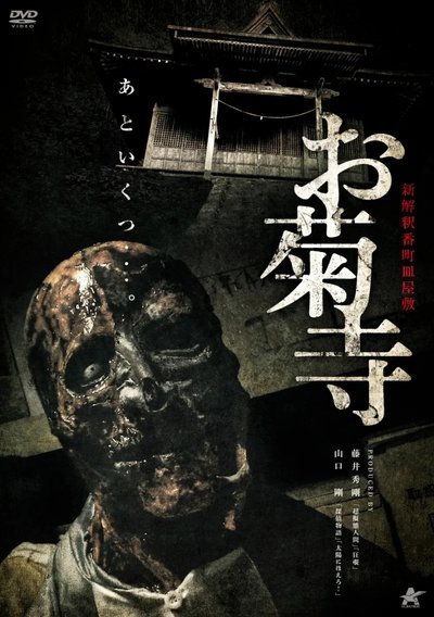 Shin Kaishaku Banchō Sarayashiki - Okiku-dera: Temple Poster