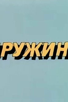 Ну, погоди! Пружина