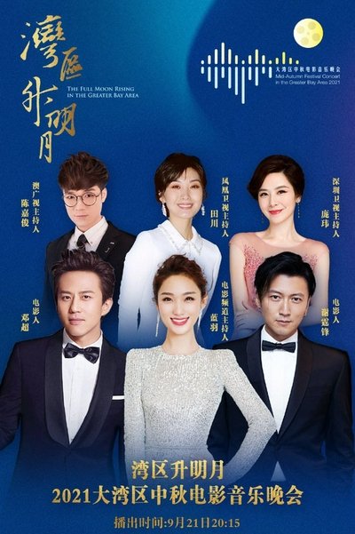 “湾区升明月”2021大湾区中秋电影音乐晚会 Poster