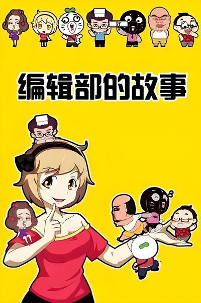 暴走编辑部的故事