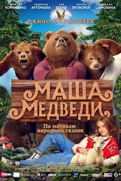 Masha and the Bears Poster