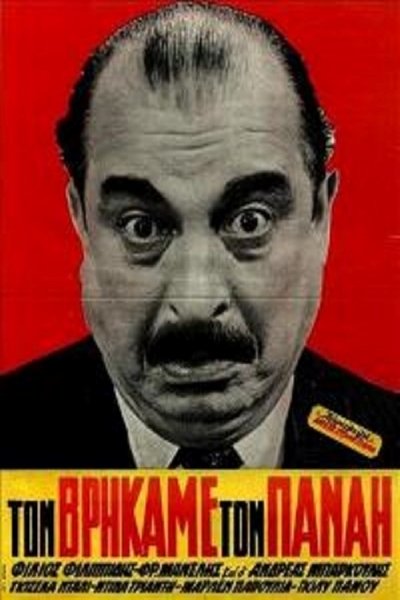 Τον βρήκαμε τον Παναή Poster