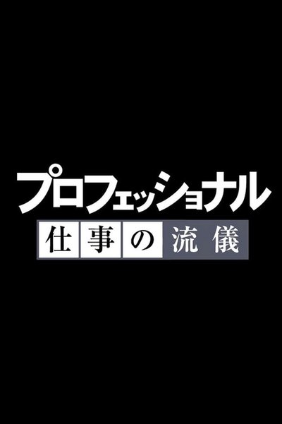 Professional: Shigoto no ryûgi