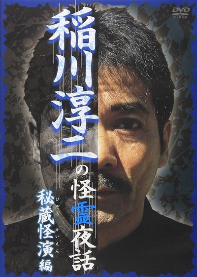 Junji Inagawa: Mysterious Night Tales - Hidden Bizarre Performance Edition Poster